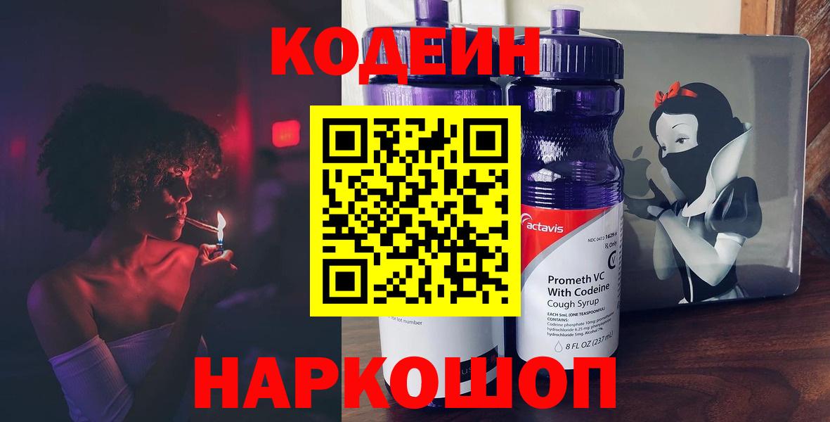 Абакан  Codein Purple Drank  Вход с VPN  Кодеиновый сироп Lean Purple Drank 